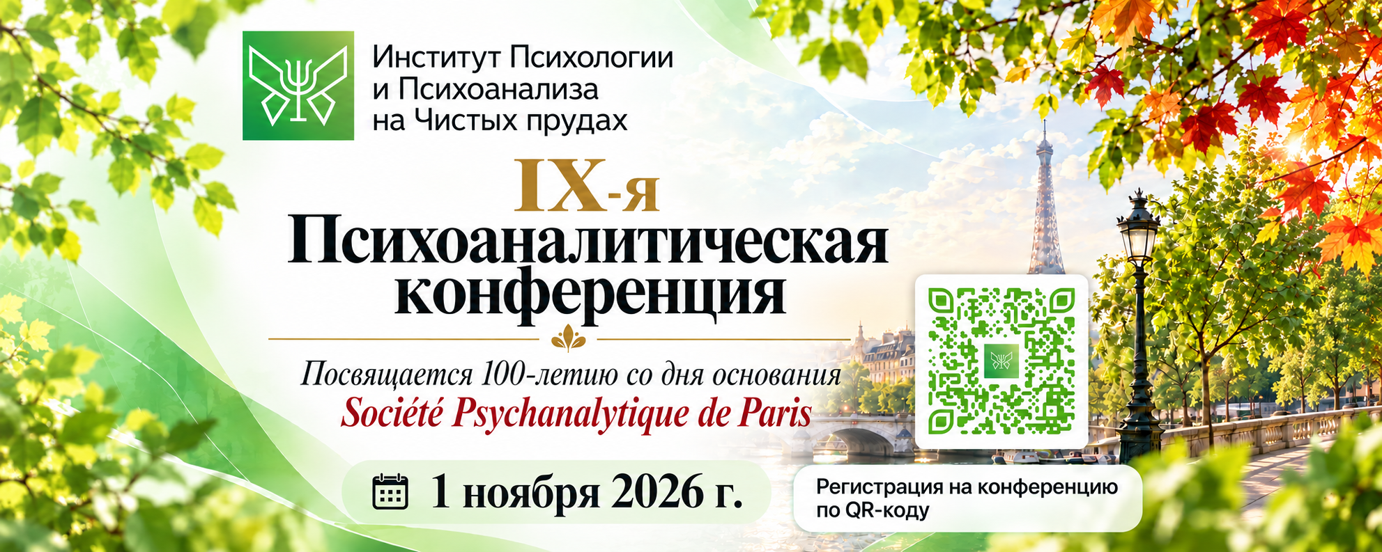 IX-я Психоаналитическая конференция